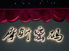-摩斯密码·实景搜证换装沉浸密室剧本杀