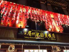 门面-燕兵眉州肥肠鱼饭店