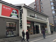 -熊猫邮局(少城店)