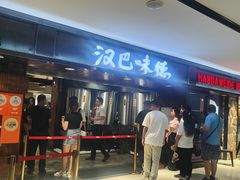 -汉巴味德(乐宾百货店)