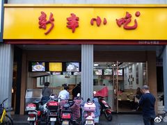 -新丰小吃(中山中路分店)