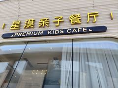 -星漠亲子餐厅•有机食材•儿童游乐