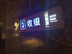 -巴斯漫温泉汗蒸馆(贡湖大道店)