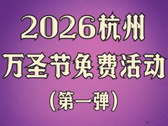 -杭州乐园
