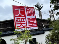 -大笑饭堂(甲子桥店)