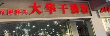 -文惠桥头大华干捞粉