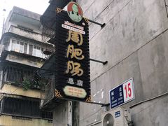 门面-周肥肠(江油总店)
