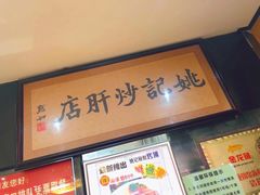 -姚记炒肝店(簋街店)