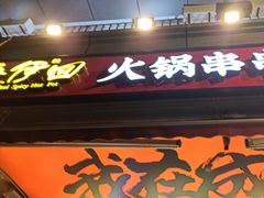-来伊回麻辣烫·火锅串串清真(红瓦寺总店)