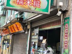 门面-澳门长洲糯米糍(柯打苏沙街店)