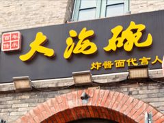 -大海碗·炸酱面·烤鸭·京菜(天坛店)
