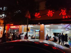 门面-舒记粉店(七星路店)