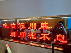 -川流不息·地道川菜·小龙虾(松东路店)