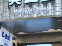 -吴山山·椰子酸奶(天河南店)