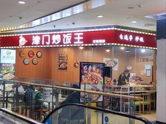 -津门炒饭王(天佑城店)