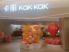 门面-卡朋西餐(铂顿城店)