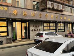 门面-清真磨沟沿老字号牛肉面(总店)