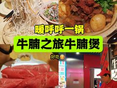 -牛腩之旅·牛腩牛杂煲(光启城美食城店)
