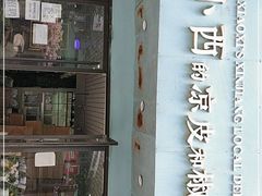 门面-董小西的凉皮和椒麻鸡(三元桥店)