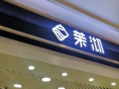 门面-茉沏(繁花中心店)