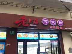 门面-老上海馄饨铺(浙江中路店)