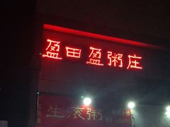 门面-盈田盈粥庄(博山东路店)