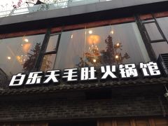 门面-白乐天毛肚火锅馆(南滨路店)