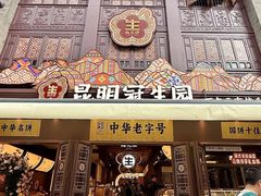 -昆明冠生园·鲜花饼·面包蛋糕(老街店)