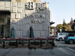 -纽斯桑拿会所(天山店)