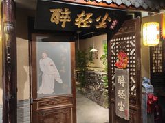 门面-并州大牌档之醉轻尘