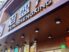 门面-老盛兴汤包馆(大华二路店)
