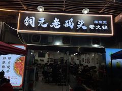 门面-铜元老码头鳝鱼火锅