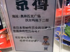 -京樽回転寿司(奥林匹克店)