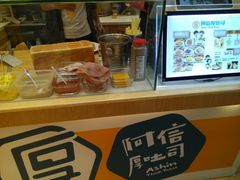 -阿信厚吐司(曾厝垵店)