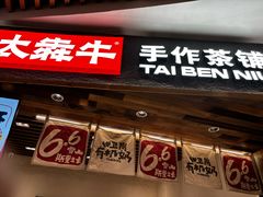 -太犇牛手作茶铺(六合万达店)
