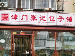门面-津门张记包子铺(华昌道店)