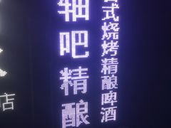 -J.K轴吧居酒屋&酒吧
