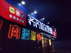 -正宗齐齐哈尔烤肉·齐牛哥鲜切炭火烤肉(杭州总店)