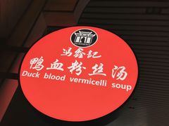门面-冯鑫记南京鸭血粉丝汤(南京南站店)