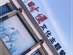 -小时候文化主题餐厅(田家店)