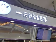门面-一只酸奶牛(百联南岸上海城店)