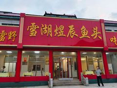 -雪湖煜辰鱼头老店(雪野湖店)