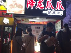 门面-降龙爪爪(建设路2店)