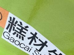 -糕材生(龙湖北京大兴天街店)
