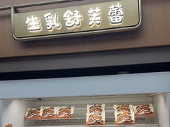 -fufuland·生乳舒芙蕾(北京·合生汇店)