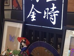 -羽至金时(柏威年店)