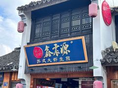 -鑫震源·苏式大虾生煎(山塘街店)