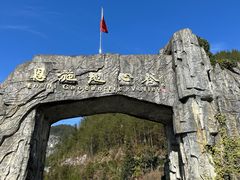 -蝶舞清江·恩施地心谷景区