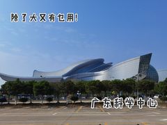 -广东科学中心