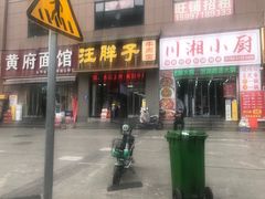 -汪胖子襄阳牛肉面(华丰路店)